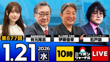 2026/1/21(水)ニッポンジャーナル 有元隆志/伊藤俊幸/石戸諭/木村葉月