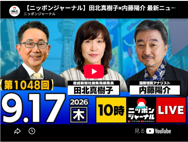 2026/09/17（木）ニッポンジャーナル 田北真樹子/内藤陽介